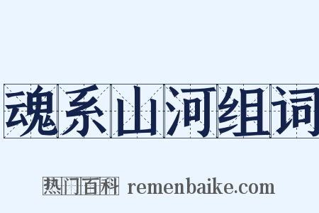 魂系山河组词是什么意思的图片